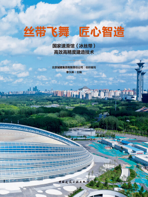 Cover image for 丝带飞舞 匠心智造 国家速滑馆（冰丝带）高效高精度建造技术